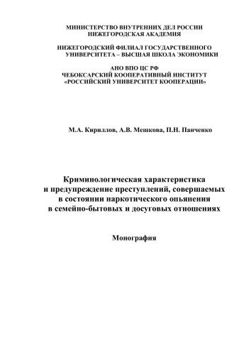 Криминологическая характеристика и предупреждение преступлений, совершаемых в состоянии наркотического опьянения в семейно-бытовых и досуговых отношениях