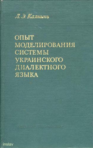 Опыт моделирования системы украинского диалектного языка