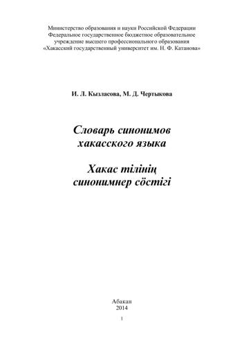 Словарь синонимов хакасского языка