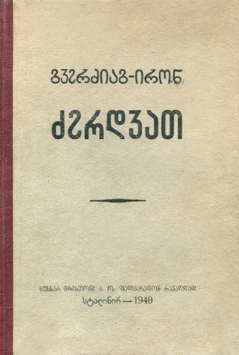 Грузинско-осетинский словарь