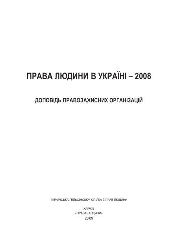 Права людини в Україні - 2008. Доповідь правозахисних організацій