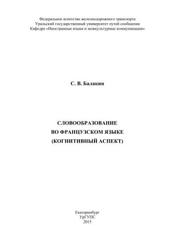 Словообразование во французском языке (когнитивный аспект)