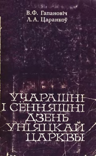 Учарашні і сённяшні дзень уніяцкай царквы