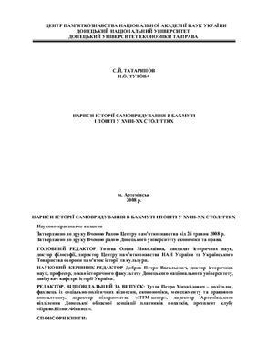 Нариси історії самоврядування в Бахмуті і повіті у ХVІІІ-ХХ століттях