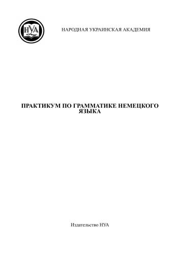 Практикум по грамматике немецкого языка