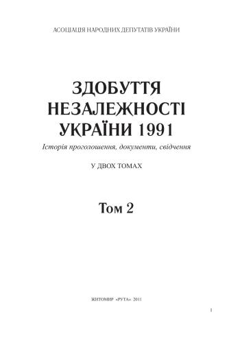 Здобуття незалежності України 1991. Історія проголошення, документи, свідчення. Том 2