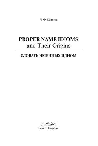 Proper Name Idioms and Their Origins. Словарь именных идиом