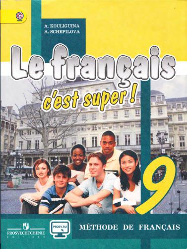 Le Français, c׳est super! 9. Méthode de français