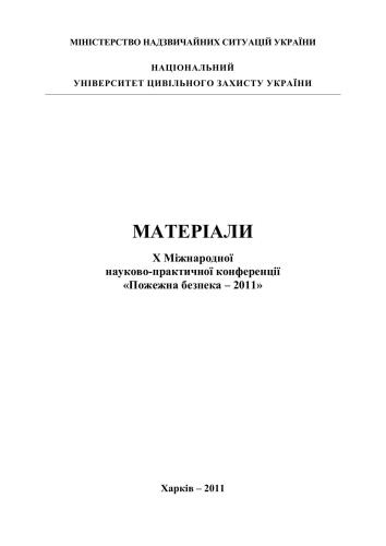 Пожежна безпека-2011. Матерiали X Мiжнародної науково-практичної конференцiї