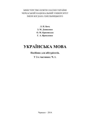 Українська мова. Посібник для абітурієнтів. У 2-х частинах: Частина 1