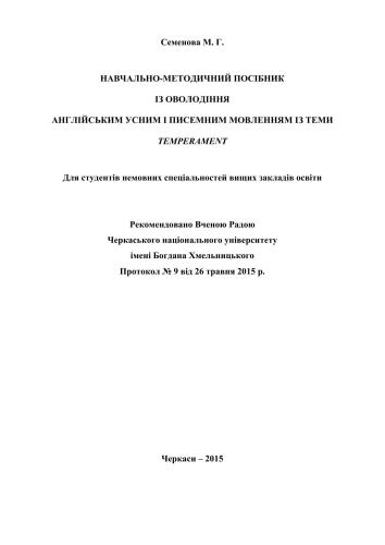 Навчально-методичний посібник з оволодіння англійським усним і писемним мовленням із теми Temperament