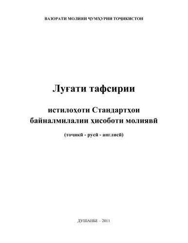 Луғати тафсирии стандартҳои байналмилалии ҳисоботи молиявӣ (тоҷикӣ - русӣ - англисӣ)