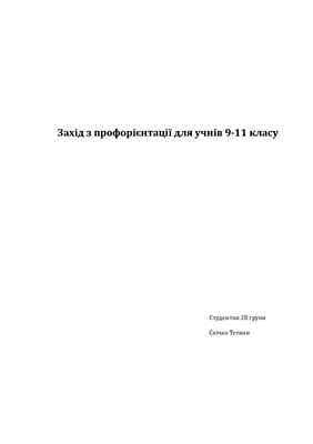 Захід з профорієнтації для учнів 9-11 класу