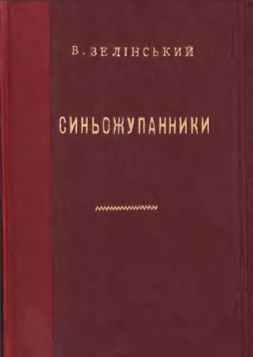 Синьожупанники