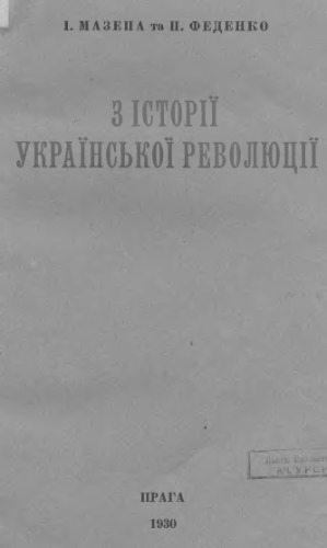 З історії української революції