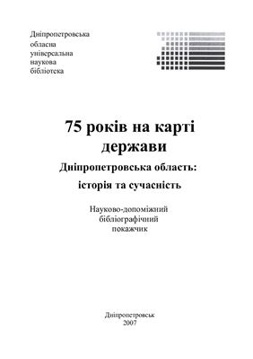 75 років на карті держави. Дніпропетровська область: історія та сучасність