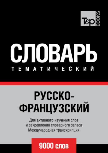 Русско-французский тематический словарь. 9000 слов. Международная транскрипция