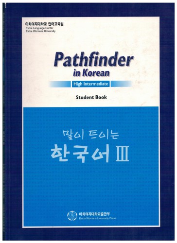 Pathfinder in Korean. High Intermidiate. Student Book. 말이 트이는 한국어 3 (by Ewha Language Center of Ewha Womans University)