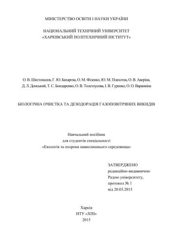 Біологічна очистка та дезодорація газоповітряних викидів