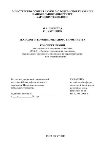 Технологія борошномельного виробництва