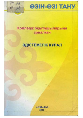 Өзін-өзі тану: колледж оқытушыларына арналған әдістемелік құрал