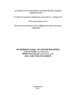 Функционалдық анализдің қосымша тараулары