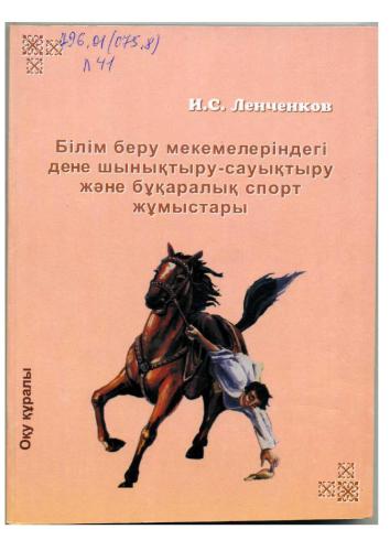 Білім беру мекемелеріндегі дене шынықтыру-сауықтыру және бұқаралық спорт жұмыстары