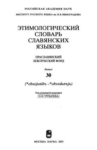 Этимологический словарь славянских языков : праслав. лекс. фонд