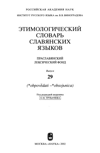 Этимологический словарь славянских языков : праслав. лекс. фонд