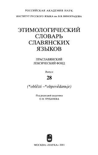 Этимологический словарь славянских языков : праслав. лекс. фонд