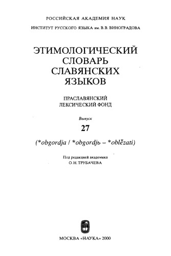 Этимологический словарь славянских языков : праслав. лекс. фонд