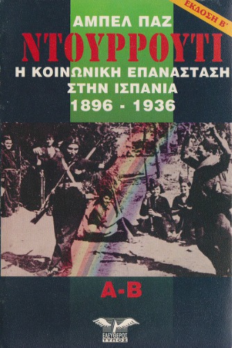 Ντουρρούτι : Η κοινωνική επανάσταση στην Ισπανία 1896-1936