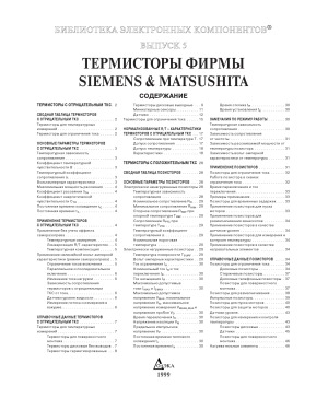 Термисторы фирмы Siemens & Matsushita