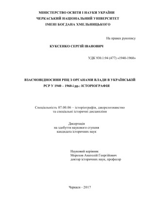 Взаємовідносини РПЦ з органами влади в Українській РСР у 1940 – 1960-і рр..  історіографія