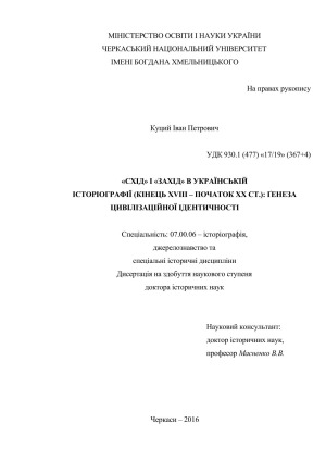 «Схід» і «Захід» в українській історіографії (кінець XVIII – початок ХХ ст.).  ґенеза цивілізаційної ідентичності