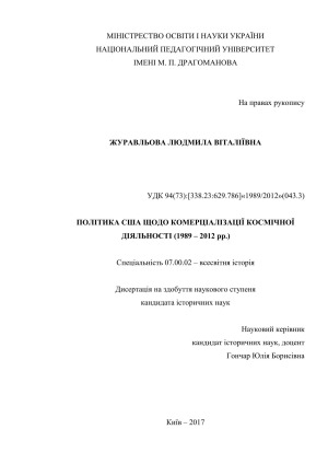 Політика США щодо комерціалізації космічної діяльності (1989 – 2012 рр.)