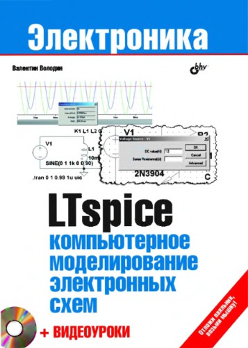 LTspice: компьютерное моделирование электронных схем. Приложение DVD.