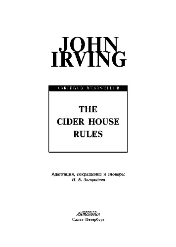 The Cider House Rules = Правила виноделов