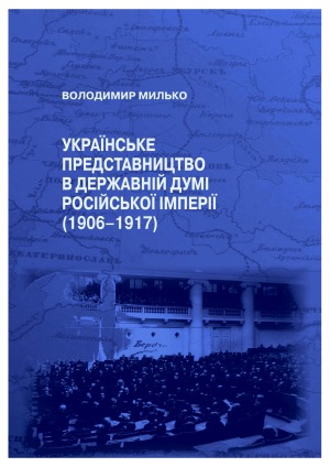 Українське представництво в Державній думі Російської імперії (1906–1917)