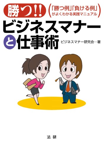 勝つ！！ビジネスマナーと仕事術 : 「勝つ例」「負ける例」がよくわかる実践マニュアル