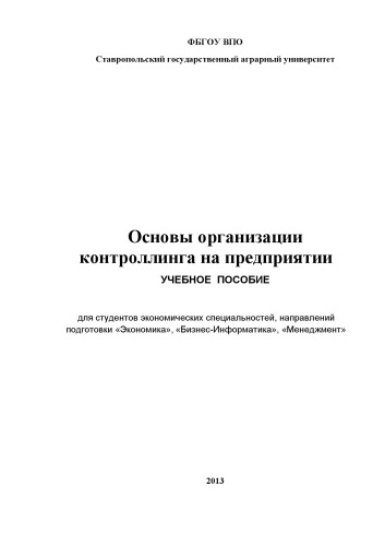 Основы организации контроллинга на предприятии