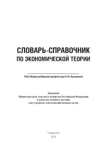 Словарь-справочник по экономической теории