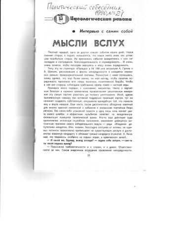 Мысли вслух / Политический собеседник,   1990, №21, с.15-19