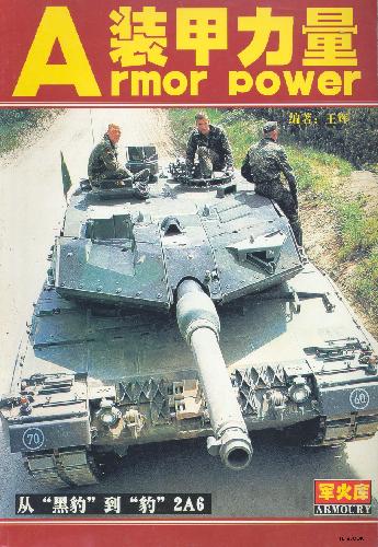 Armor Power Chinese