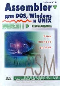 Assembler для DOS, Windows и Unix