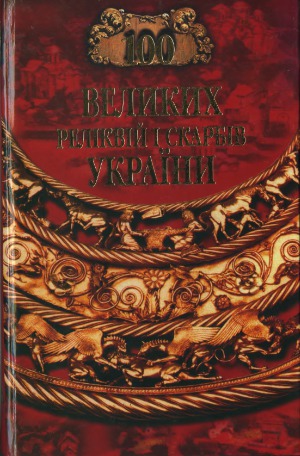 100 великих реліквій і скарбів України