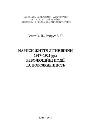 Нариси життя Літинщини 1917-1921 рр..  революційні події та повсякденність