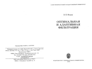 Оптимальная и адаптивная фильтрация