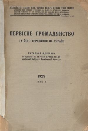 Первісне громадянство та його пережитки на Україні