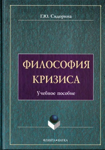 Философия кризиса